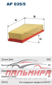 ФИЛЬТР ВОЗДУШНЫЙ FILTRON AP 035/5