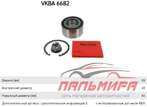 (!!!) ПОДШИПНИК СТУПИЦЫ VKBA6682