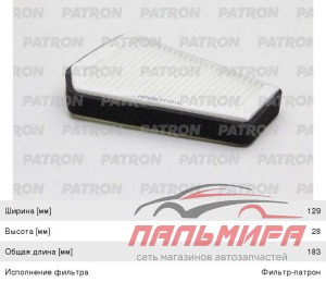 (!!!) ФИЛЬТР САЛОНА CHEVROLET LANOS PATRON PF2316