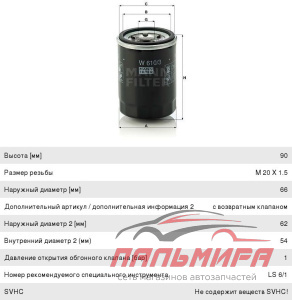 ФИЛЬТР МАСЛЯНЫЙ MITSUBISH/ MAZDA/ FORD/ FIAT/NISSAN/МОСКВИЧ 3 W6103