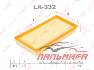 ФИЛЬТР ВОЗДУШНЫЙ LYNX LA332