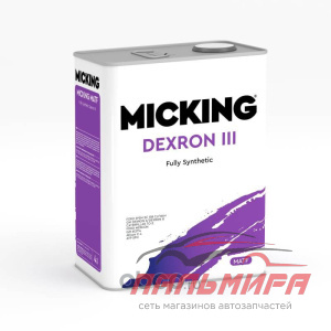 МАСЛО ТРАНСМИССИОННОЕ ДЛЯ АКПП MICKING ATF DEXRON III (4Л.) 