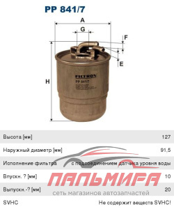 ФИЛЬТР ТОПЛИВНЫЙ "FILTRON" PP8417