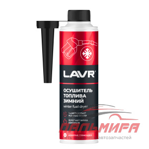 ОСУШИТЕЛЬ ТОПЛИВА ЗИМНИЙ "LAVR" 5-МИН. (310 МЛ)