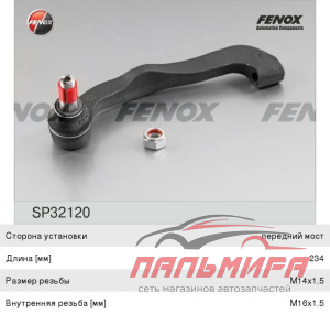 НАКОНЕЧНИК РУЛЕВОЙ ПЕРЕД ПРАВ FENOX SP32120