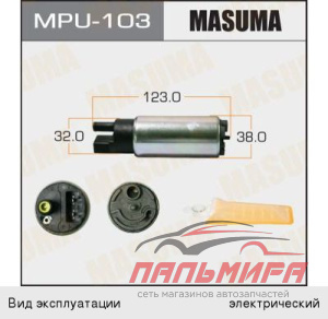 БЕНЗОНАСОС SUPRA (MASUMA MPU-103)