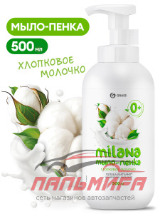 126007 МЫЛО-ПЕНКА "MILANA" ХЛОПКОВОЕ МОЛОЧКО (ФЛАКОН 500 МЛ) GRASS/12