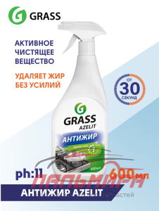 218600 СРЕДСТВО ЧИСТЯЩЕЕ ДЛЯ КУХНИ AZELIT АНТИ-ЖИР УЛУЧШЕННАЯ ФОРМУЛА (ФЛАКОН 600МЛ) GRASS/8 ШТ