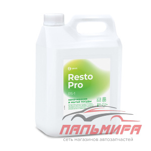 125898 RESTO PRO RS-1 СРЕДСТВО ДЛЯ ЗАМАЧИВАНИЯ И МЫТЬЯ ПОСУДЫ (КАНИСТРА 5Л) GRASS/4 ШТ
