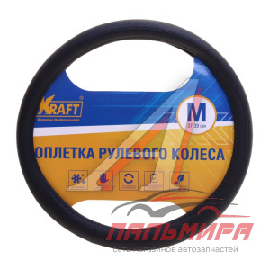 Оплетка "KRAFT" (М) кожа черная с перфорацией (37-39 см)
