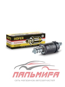 РЕЛЕ ВТЯГИВАЮЩЕЕ ВАЗ-2101/2110 "HOFER" РЕДУКТОРНЫЙ СТАРТЕР
