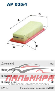 ФИЛЬТР ВОЗДУШНЫЙ FILTRON AP035/4