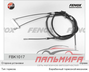 ТРОС СТОЯНОЧНОГО ТОРМОЗА FBK1017
