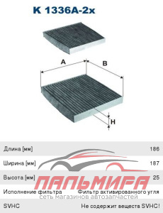 ФИЛЬТР САЛОНА FILTRON K1336A2X