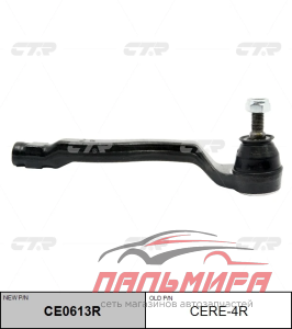 НАКОНЕЧНИК РУЛЕВОЙ ТЯГИ ПРАВ LCV CTR CE0613R