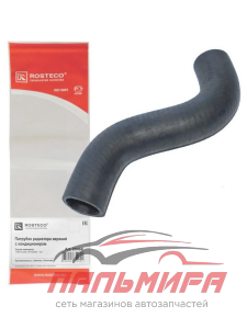 ПАТРУБОК РАДИАТОРА ВЕРХНИЙ С КОНДИЦИОНЕРОМ  ROSTECO 20468
