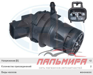 НАСОС ОМЫВАТЕЛЯ 465091