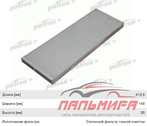 ФИЛЬТР САЛОНА  PATRON PF2020