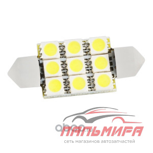 ЛАМПА СВЕТОДИОДНАЯ C5W 12V "SKYWAY" (T11,9 SMD,С ЦОКОЛЕМ 39 ММ) 1 КОНТ.