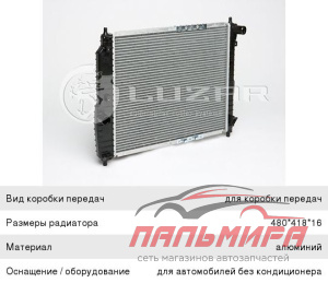 РАДИАТОР ОХЛ. ДЛЯ А/М CHEVROLET AVEO (05-) 1.2/1.4 MT