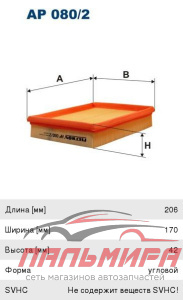 ФИЛЬТР ВОЗДУШНЫЙ AP0802