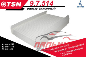 (!!!) ФИЛЬТР САЛОНА 97514