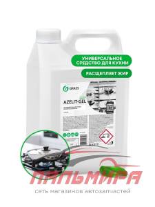125239 ГЕЛЬ ЧИСТЯЩИЙ ДЛЯ КУХНИ AZELIT АНТИ-ЖИР (5.4КГ) GRASS/4 ШТ