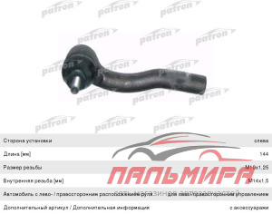 Наконечник рулевой тяги PS1068L