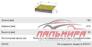 ФИЛЬТР САЛОНА АНТИБАКТЕРИАЛЬНЫЙ MANN