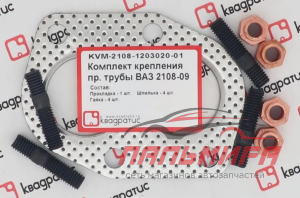РЕМКОМПЛЕКТ ПРИЕМНОЙ ТРУБЫ ВАЗ-2108 "КВАДРАТИС"