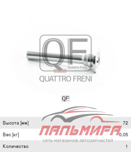 ВТУЛКА НАПРАВЛЯЮЩАЯ СУППОРТА ТОРМОЗНОГО ПЕРЕДНЕГО QF00Z00056