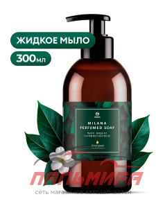 125502 ЖИДКОЕ ПАРФЮМИРОВАННОЕ МЫЛО MILANA GREEN DEEP (300МЛ) GRASS/6 ШТ
