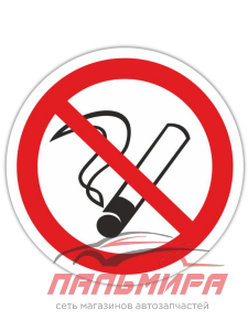 НАКЛЕЙКА "ЗАПРЕЩАЕТСЯ КУРИТЬ"  D-200ММ.