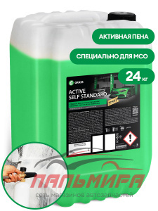 110503 !!! МОЮЩЕЕ СРЕДСТВО "ACTIVE SELF STANDART"(КАНИСТРА 24КГ) GRASS