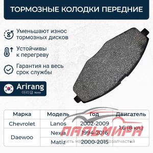 КОЛОДКИ ТОРМОЗНЫЕ ДИСКОВЫЕ ПЕРЕДНИЕ "ARIRANG" CHEVROLET Matiz