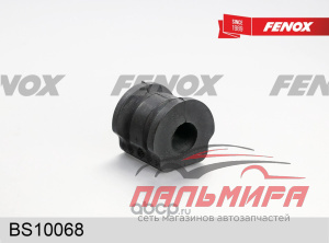 ВТУЛКА СТАБИЛИЗАТОРА FENOX BS10068