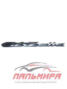 ЭМБЛЕМА ДВЕРИ для а/м ГАЗ-3302 NEXT "GAZELLE" "ГАЗ"