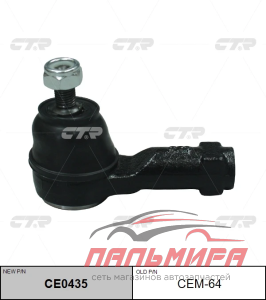 НАКОНЕЧНИК РУЛЕВОЙ ТЯГИ CTR CEM64