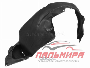 ST110189 Подкрылок Hyundai Santa Fe 05-09 (Спереди/ Справа) *SAT
