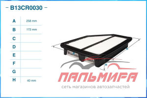 ФИЛЬТР ВОЗДУШНЫЙ CWORKS B13CR0030