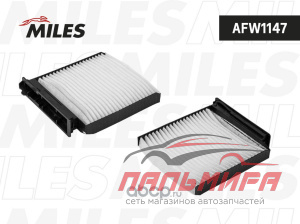 ФИЛЬТР САЛОННЫЙ RENAULT MILES AFW1147