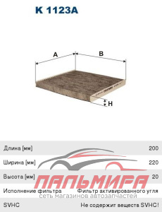 (!!!) ФИЛЬТР САЛОНА FILTRON K1123A УГОЛЬНЫЙ TOYOTA COROLLA AVENSIS