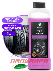 121201 ЧЕРНИТЕЛЬ РЕЗИНЫ НА ГЛИЦЕРИНЕ (ЭФФЕКТ МОКРЫХ ШИН) TIRE POLISH (1Л) GRASS/12 ШТ