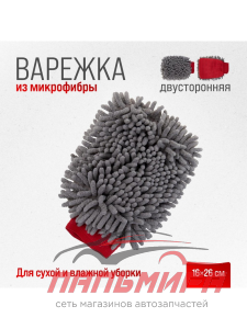 ГУБКА-ВАРЕЖКА "SKYWAY" ШИНШИЛЛА (16-26 СМ) (МИКРОФИБРА, С СЕТКОЙ СКРАПЕР)