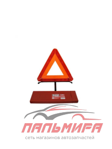 ЗНАК АВАРИЙНЫЙ "REDMARK" (В ПЛАСТИКОВОМ ЧЕХЛЕ)  RM002Z