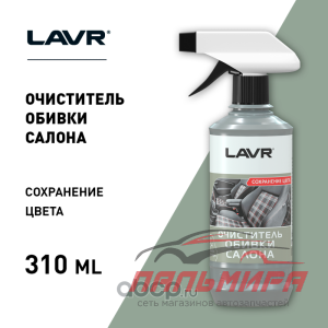 ОЧИСТИТЕЛЬ ОБИВКИ САЛОНА С ТРИГГЕРОМ "LAVR" (310 МЛ)