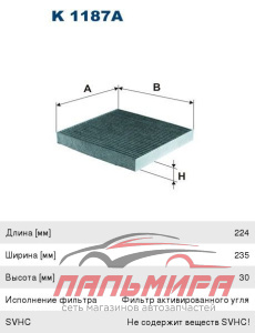 (!!!) ФИЛЬТР САЛОНА HONDA ACCORD VIII/CR-V 03-> (УГОЛЬНЫЙ)