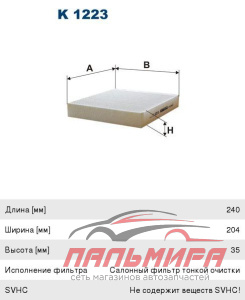 ФИЛЬТР САЛОНА CHEVROLET AVEO, CRUZE "FILTRON"