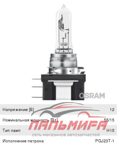 ЛАМПА НАКАЛИВАНИЯ H15 55/15W 12V PGJ23T-1 10X10X1 STANDARD OSRAM