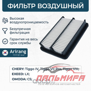 ФИЛЬТР ВОЗДУШНЫЙ ARIRANG ARG32-1406